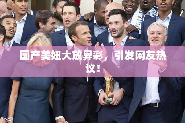 国产美妞大放异彩，引发网友热议！