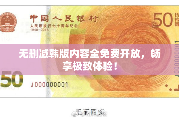 无删减韩版内容全免费开放，畅享极致体验！