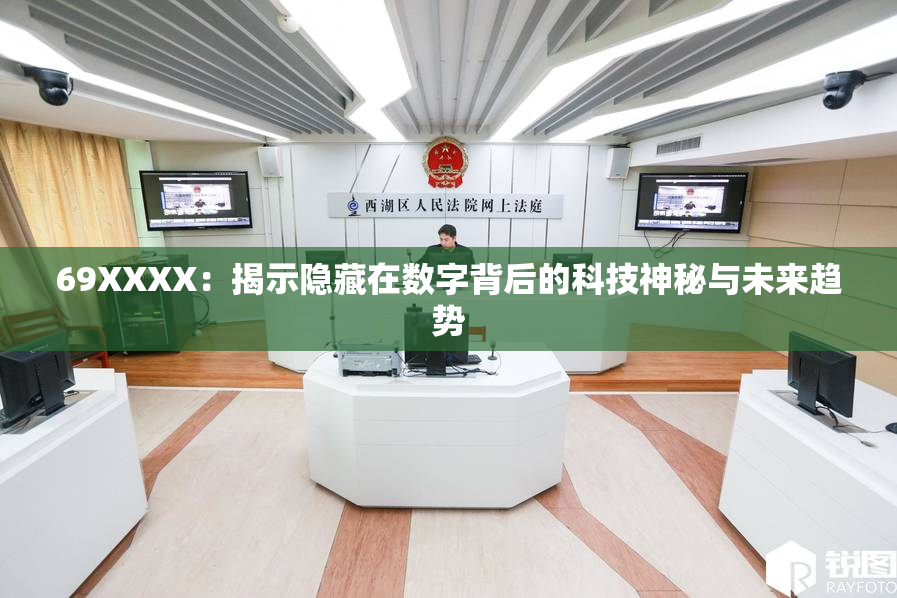 69ΧΧΧΧ：揭示隐藏在数字背后的科技神秘与未来趋势