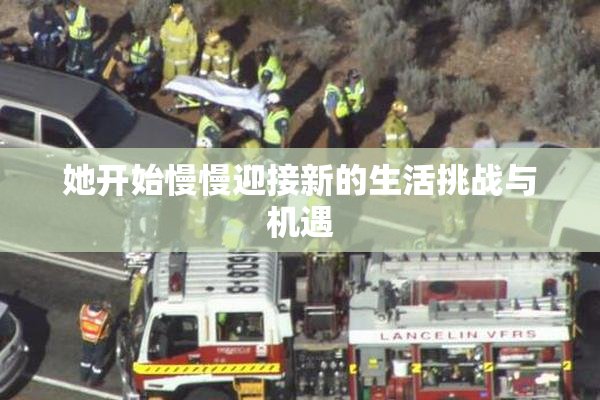 她开始慢慢迎接新的生活挑战与机遇