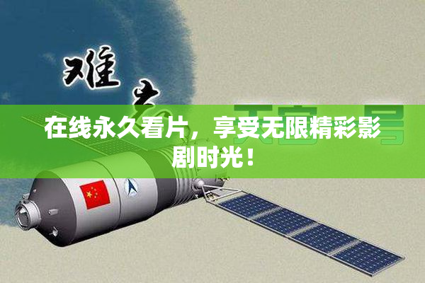 在线永久看片，享受无限精彩影剧时光！