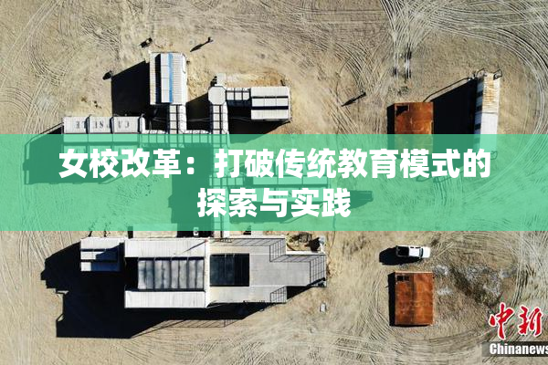女校改革：打破传统教育模式的探索与实践