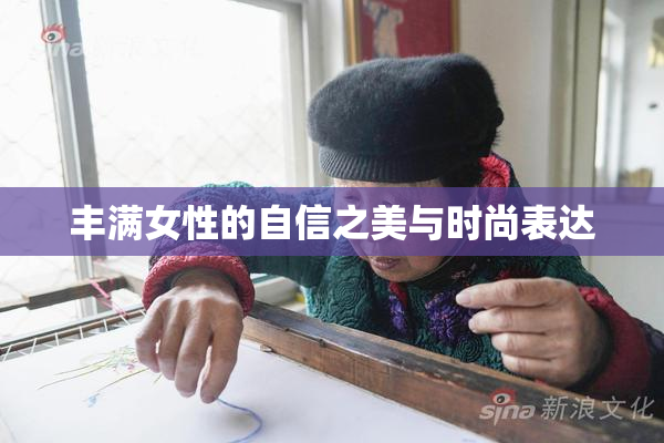 丰满女性的自信之美与时尚表达