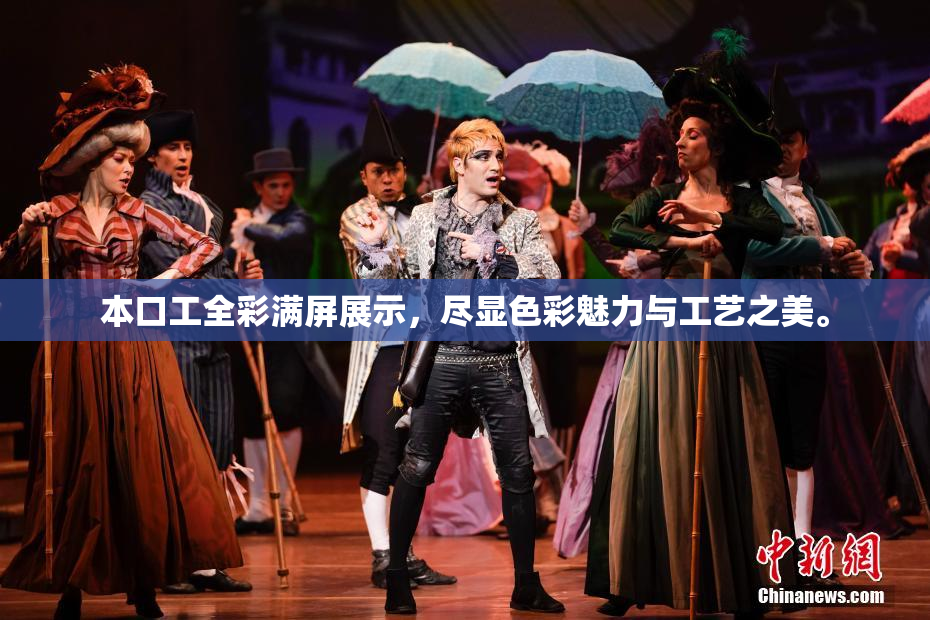 本口工全彩满屏展示，尽显色彩魅力与工艺之美。