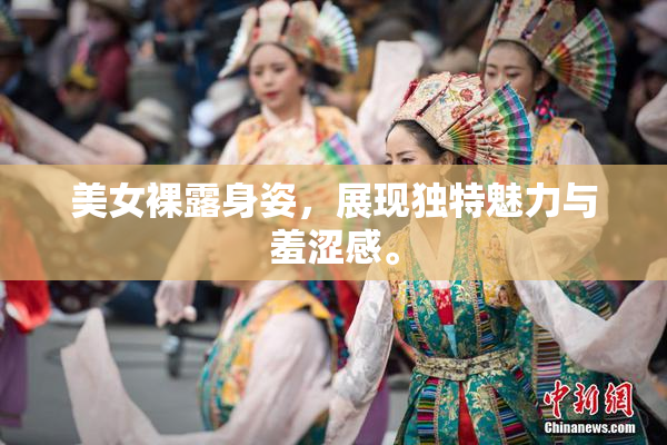 美女裸露身姿，展现独特魅力与羞涩感。