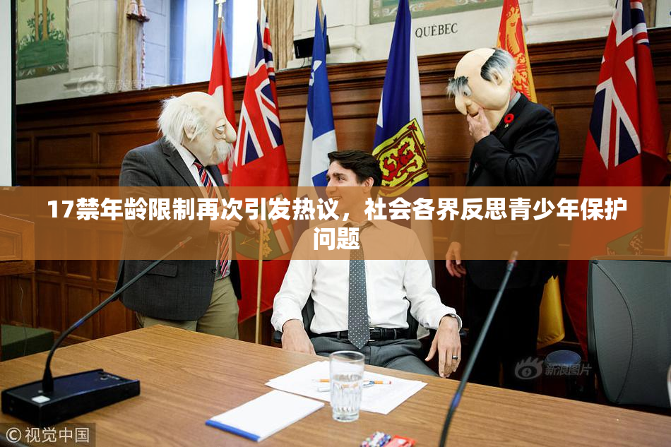 17禁年龄限制再次引发热议，社会各界反思青少年保护问题