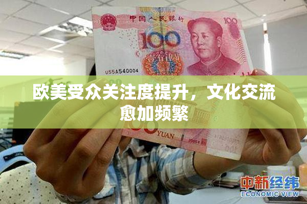 欧美受众关注度提升，文化交流愈加频繁