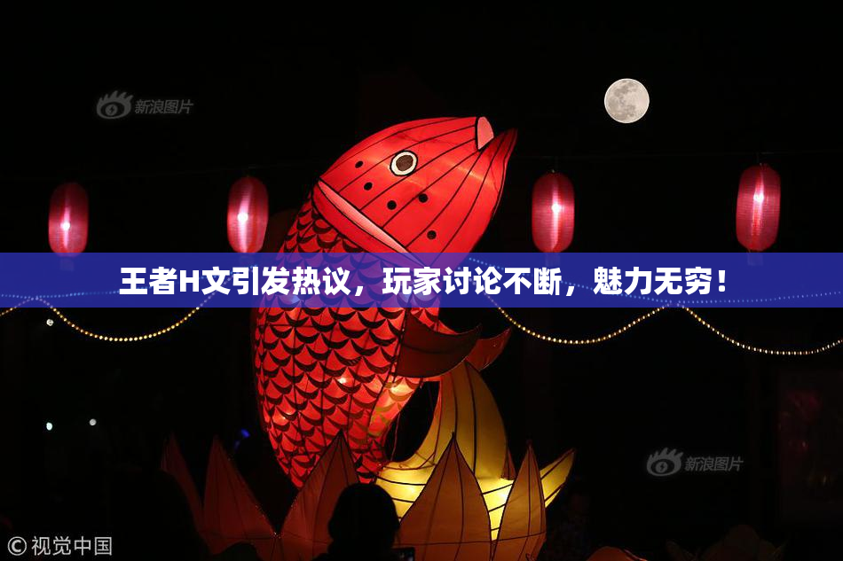 王者H文引发热议，玩家讨论不断，魅力无穷！