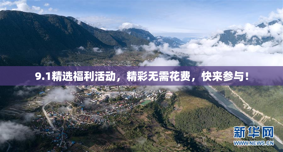9.1精选福利活动，精彩无需花费，快来参与！