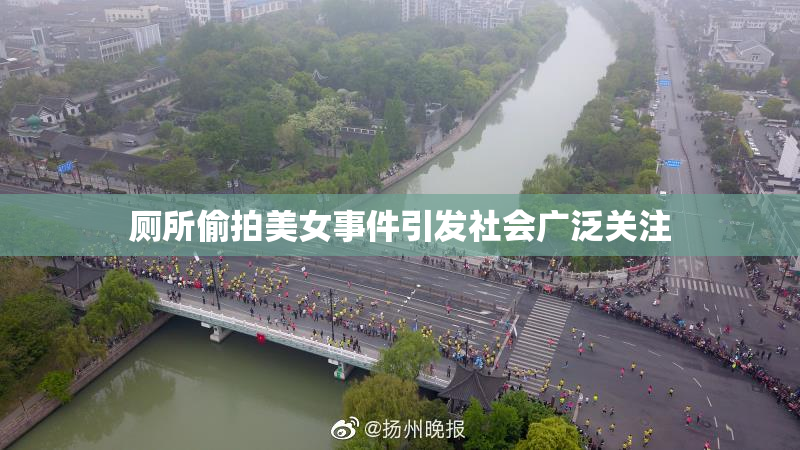 厕所偷拍美女事件引发社会广泛关注