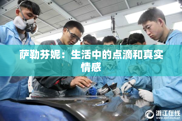 萨勒芬妮：生活中的点滴和真实情感