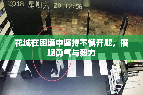 花城在困境中坚持不懈开腿，展现勇气与毅力