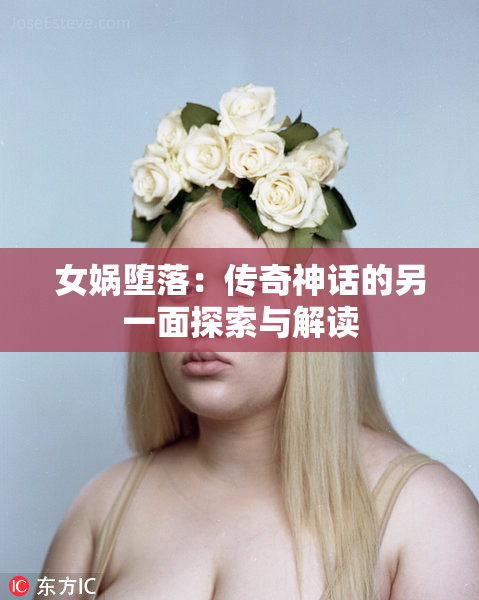 女娲堕落：传奇神话的另一面探索与解读