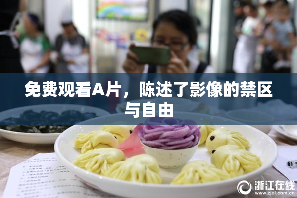 免费观看A片，陈述了影像的禁区与自由