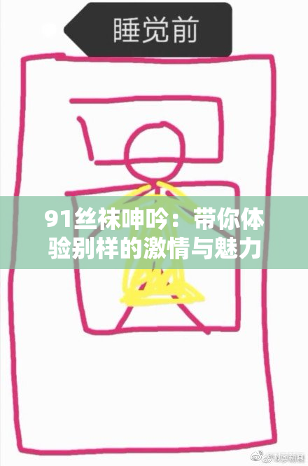 91丝袜呻吟：带你体验别样的激情与魅力