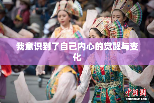 我意识到了自己内心的觉醒与变化
