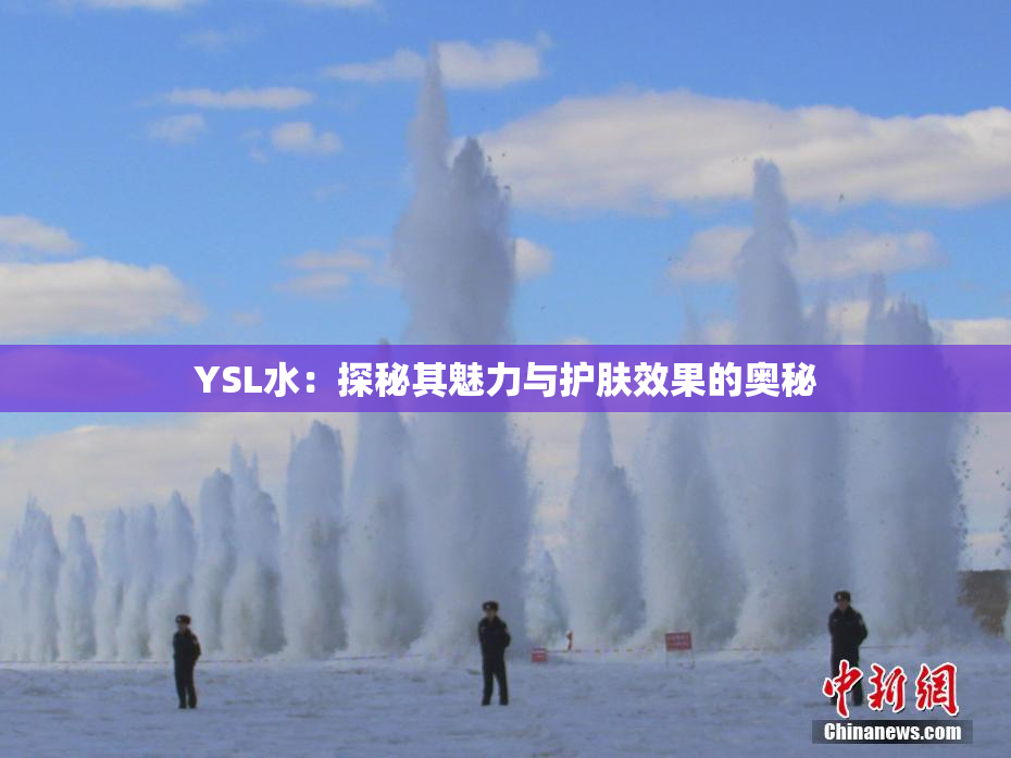 YSL水：探秘其魅力与护肤效果的奥秘