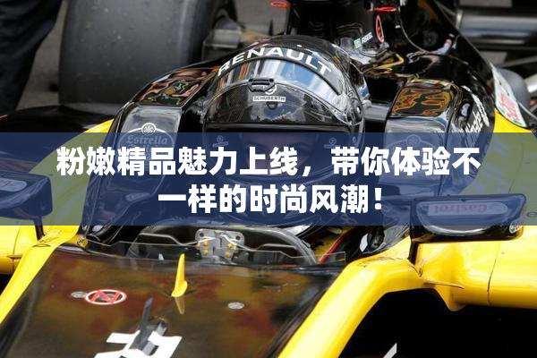 粉嫩精品魅力上线，带你体验不一样的时尚风潮！