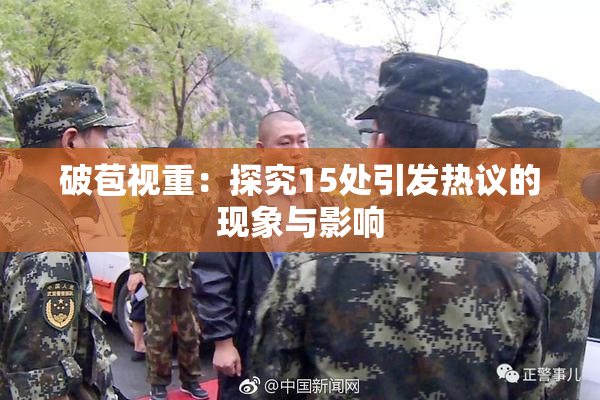 破苞视重：探究15处引发热议的现象与影响