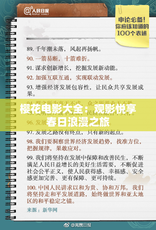 樱花电影大全：观影悦享春日浪漫之旅