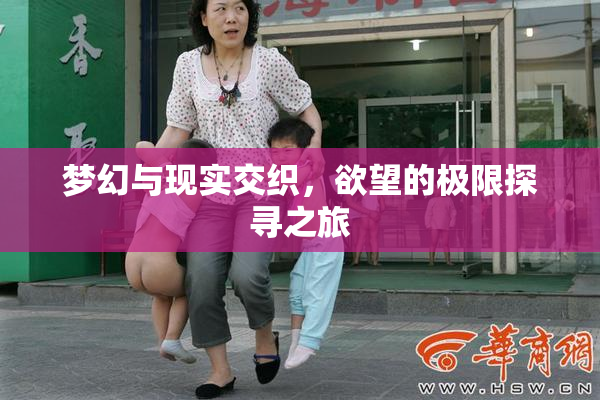 梦幻与现实交织，欲望的极限探寻之旅