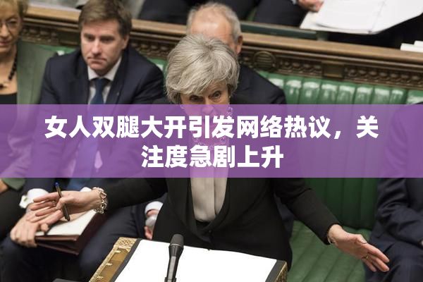 女人双腿大开引发网络热议，关注度急剧上升