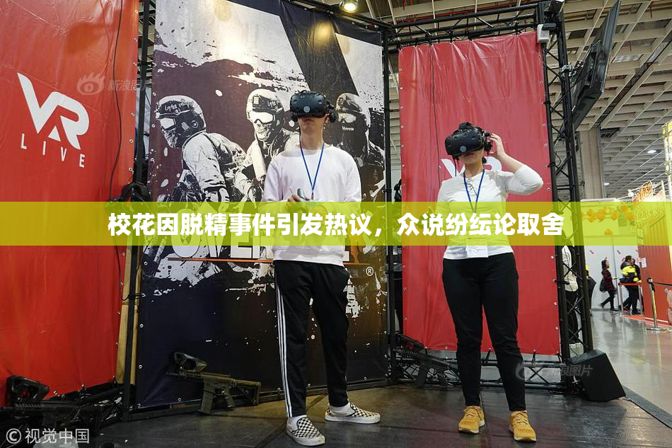 校花因脱精事件引发热议，众说纷纭论取舍