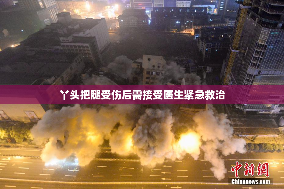 丫头把腿受伤后需接受医生紧急救治