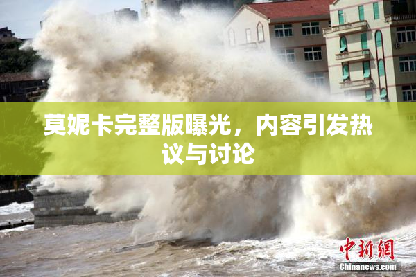 莫妮卡完整版曝光，内容引发热议与讨论