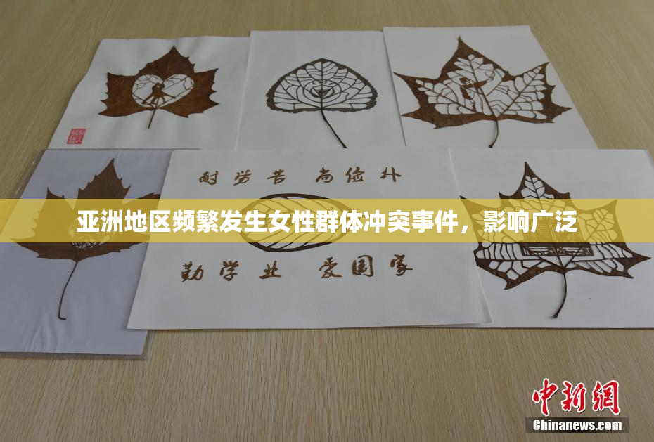 亚洲地区频繁发生女性群体冲突事件，影响广泛
