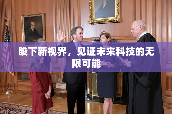 睃下新视界，见证未来科技的无限可能