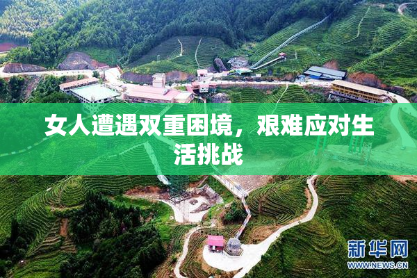 女人遭遇双重困境，艰难应对生活挑战