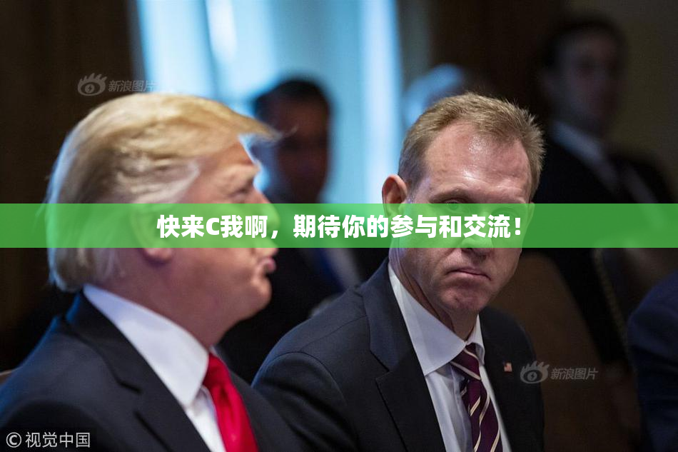 快来C我啊，期待你的参与和交流！