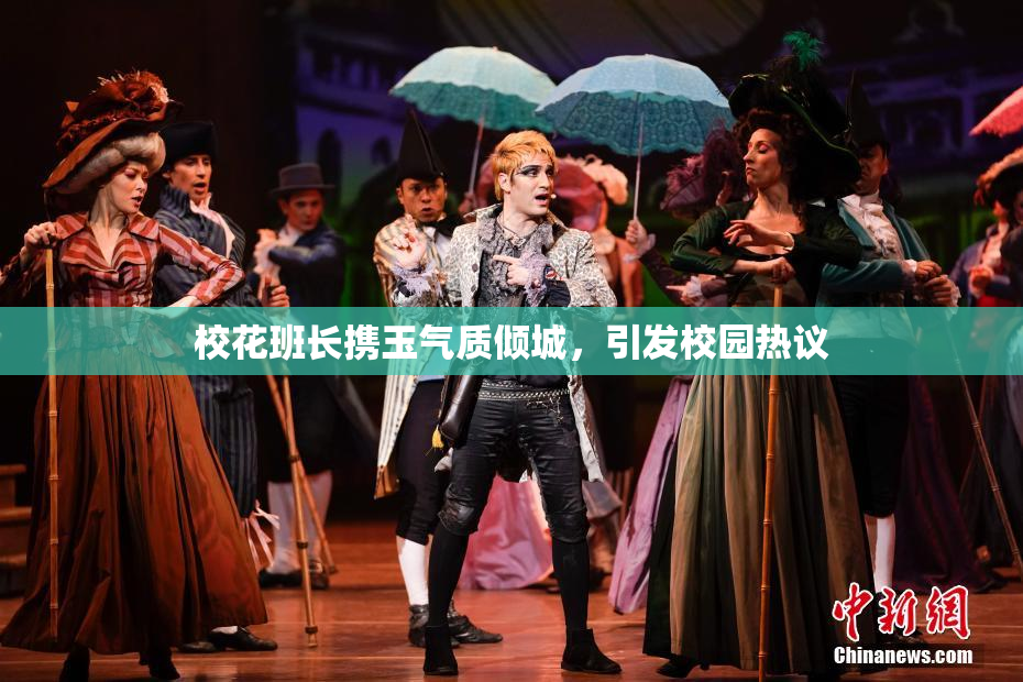 校花班长携玉气质倾城，引发校园热议
