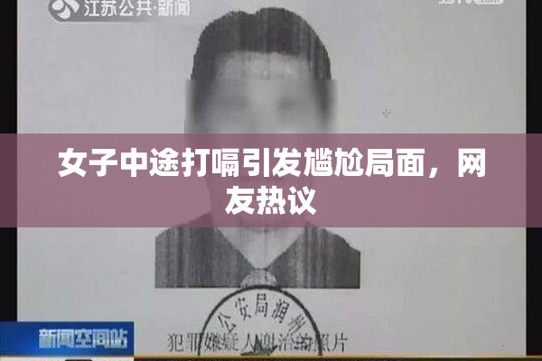 女子中途打嗝引发尴尬局面，网友热议