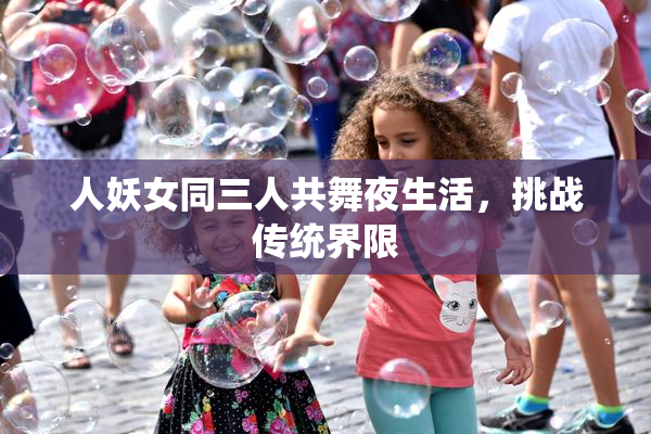 人妖女同三人共舞夜生活，挑战传统界限