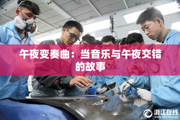 午夜变奏曲：当音乐与午夜交错的故事