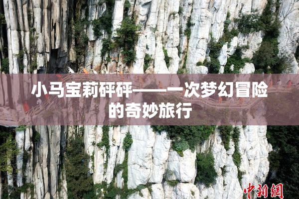 小马宝莉砰砰——一次梦幻冒险的奇妙旅行