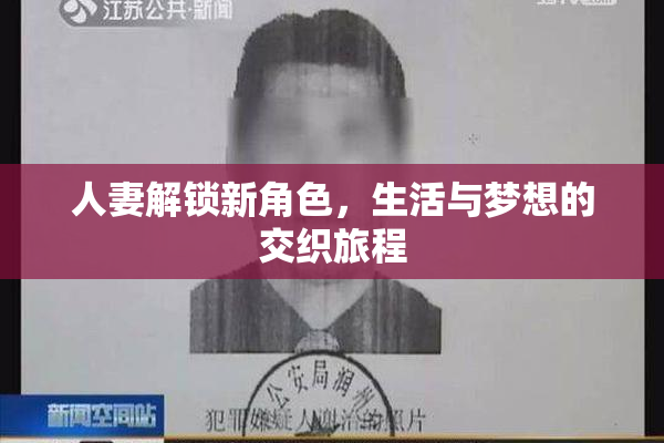 人妻解锁新角色，生活与梦想的交织旅程
