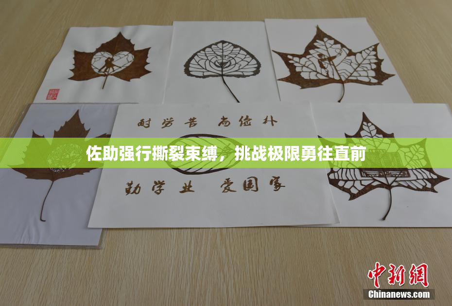 佐助强行撕裂束缚，挑战极限勇往直前