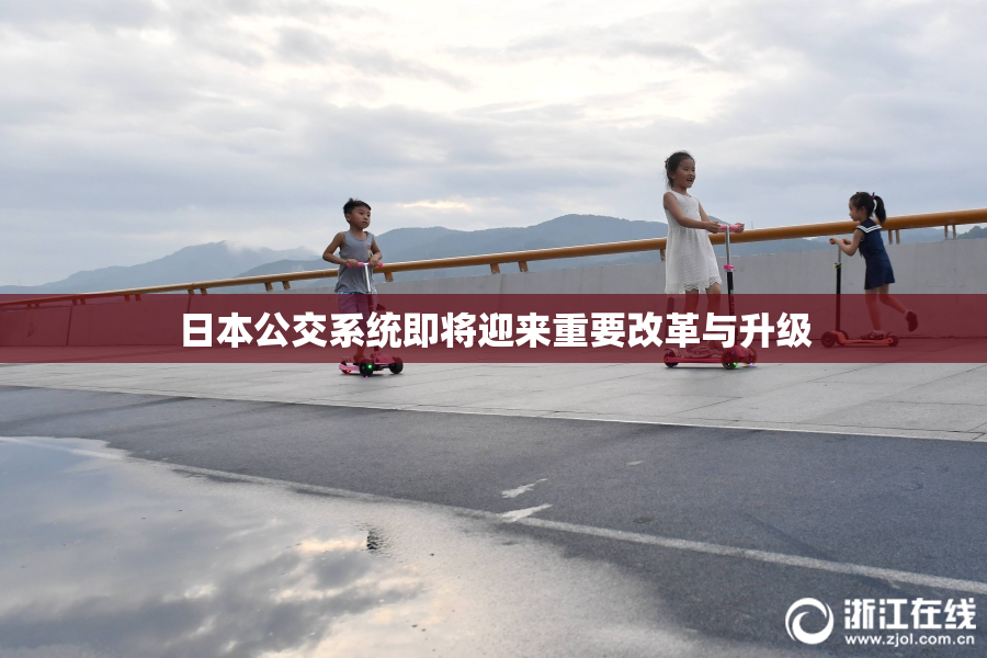 日本公交系统即将迎来重要改革与升级
