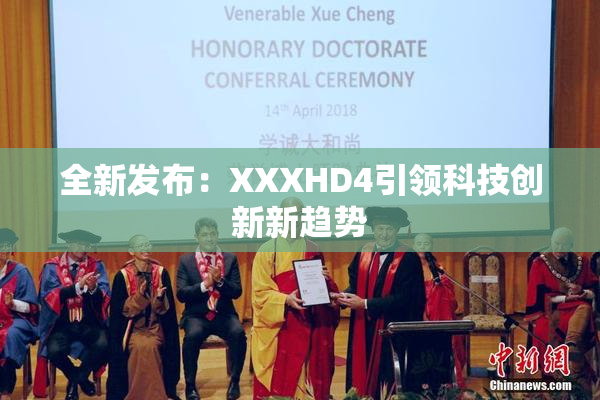 全新发布：XXXHD4引领科技创新新趋势