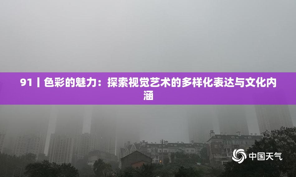 91丨色彩的魅力：探索视觉艺术的多样化表达与文化内涵