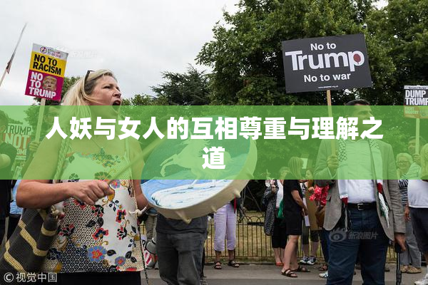 人妖与女人的互相尊重与理解之道