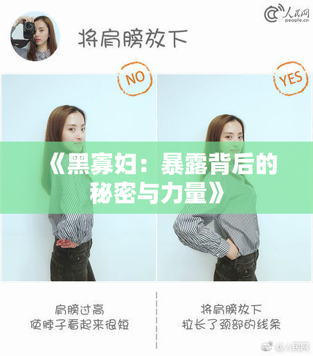 《黑寡妇：暴露背后的秘密与力量》