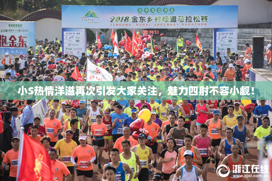 小S热情洋溢再次引发大家关注，魅力四射不容小觑！