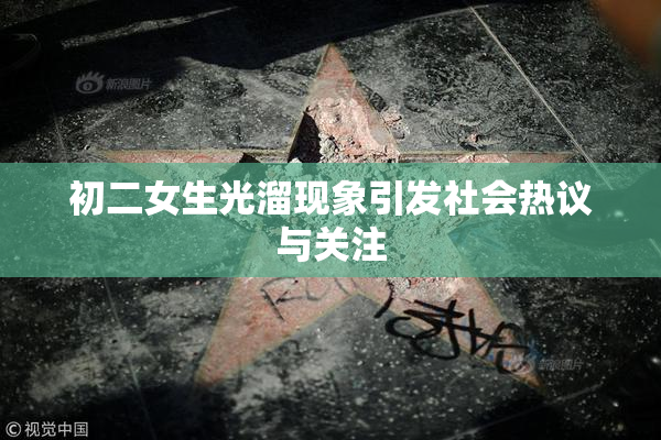 初二女生光溜现象引发社会热议与关注