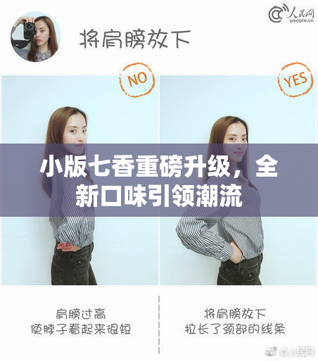小版七香重磅升级，全新口味引领潮流