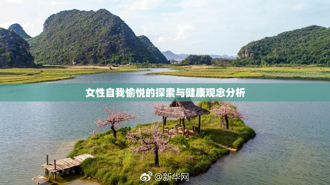 女性自我愉悦的探索与健康观念分析
