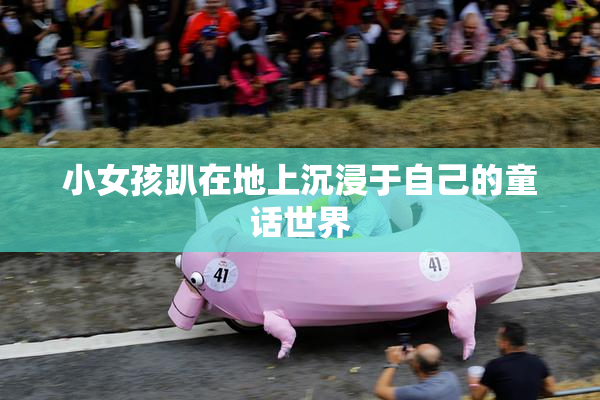 小女孩趴在地上沉浸于自己的童话世界